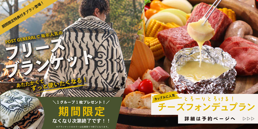 フリースブランケット付き！アツアツとろとろチーズフォンデュ＆和牛塊肉BBQプラン