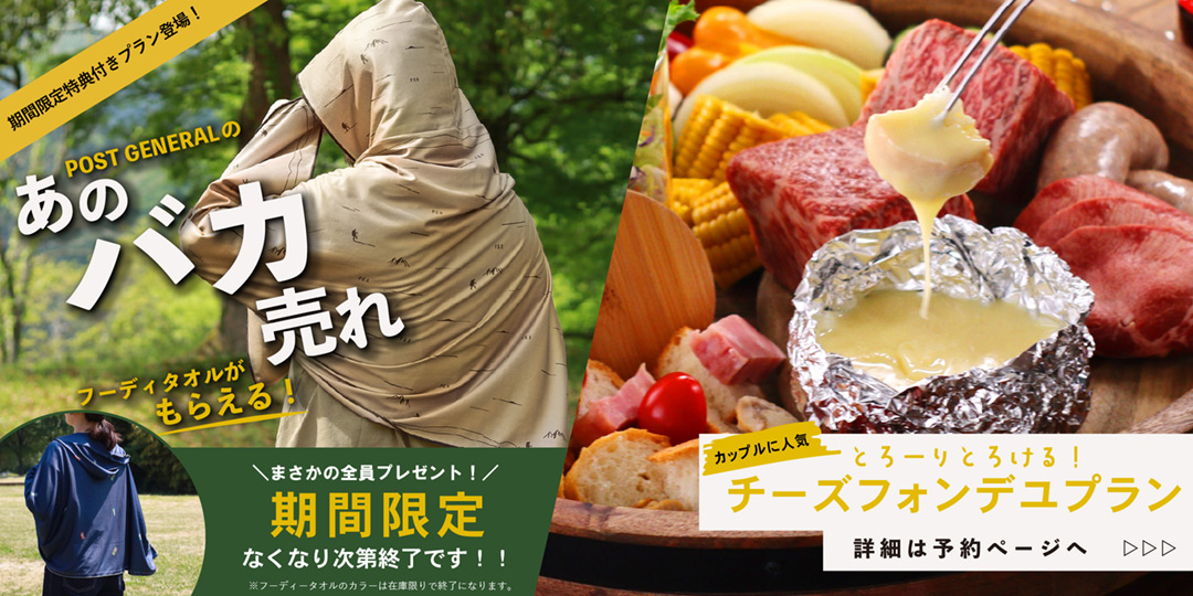 大人気フーディータオル付き！アツアツとろとろチーズフォンデュ＆和牛塊肉BBQプラン