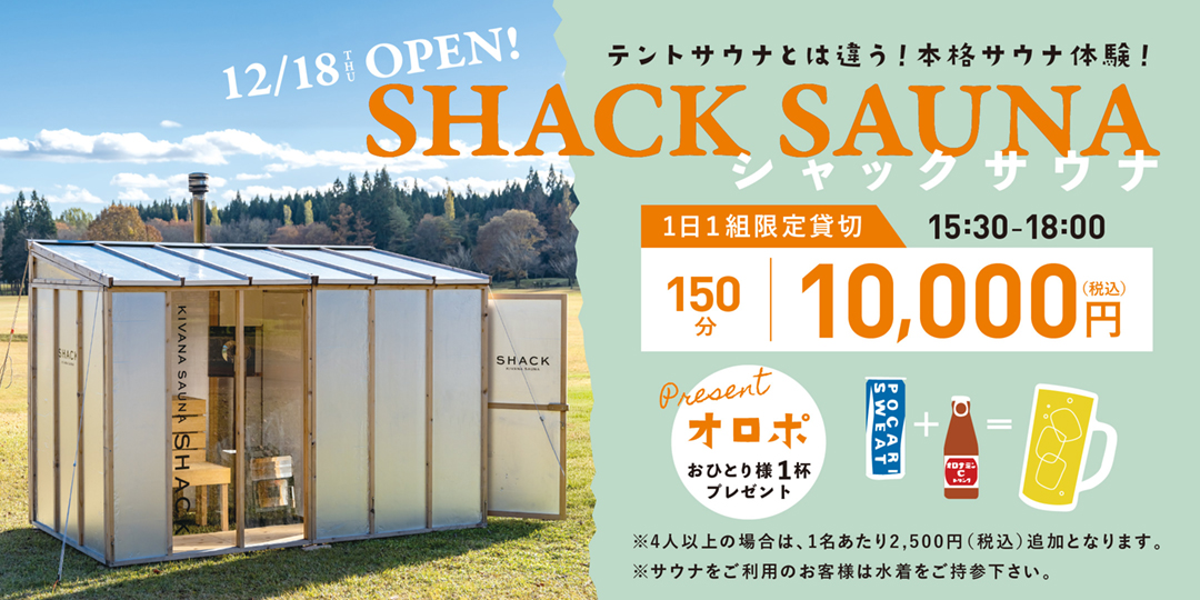 シャックサウナ