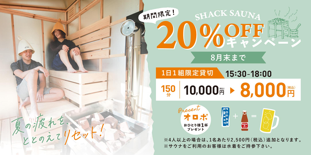 シャックサウナ